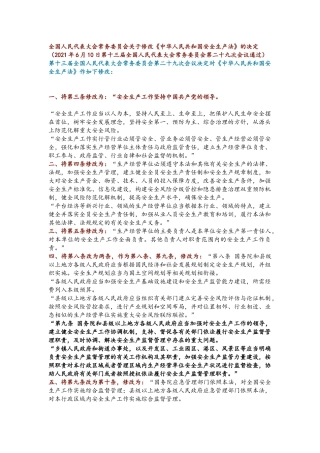 8.新安全生产法最终修订部分说明.docx