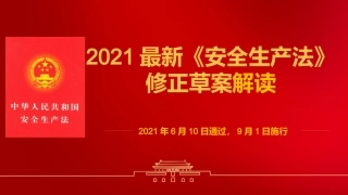 1.《安全生产法》（2021版）修正案全面解读课件（42页）.pptx