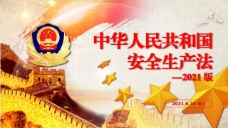 2.全面解读新《安全生产法》(2021版).pptx