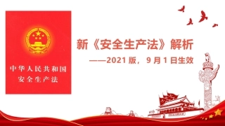 5.新《安全生产法》（2021版）解析及安全生产法律法规培训.pptx