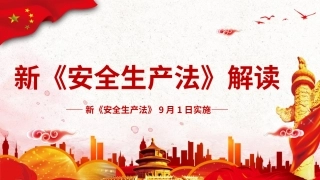 6.《安全生产法》解读.pptx