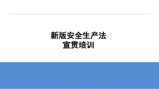 9.新安法宣贯培训 .pptx
