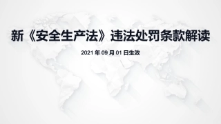 10. 新《安全生产法》及《刑法》关于安全生产的38条处罚红线.pptx