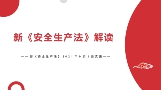 12.《安全生产法》解读.pptx