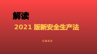 14.解读2021版新安全生产法.pptx