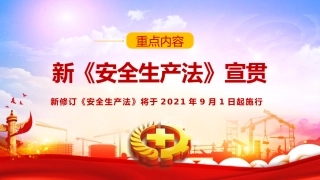 16.新安全生产法宣贯解读培训1新《安全生产法》总体概况-22页.pptx