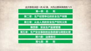 17.新安全生产法宣贯解读培训2新《安全生产法》修改条文详解-126页.pptx