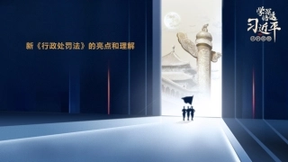 18.新《行政处罚法》的亮点和理解.pptx