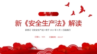 19.新《安全生产法》解读【版本1】.pptx
