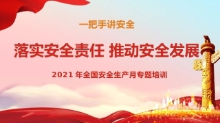 25.一把手讲安全：安全生产总要论述摘篇（37页）.pptx