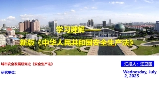 30.学习理解——新版《中华人民共和国安全生产法》.pptx