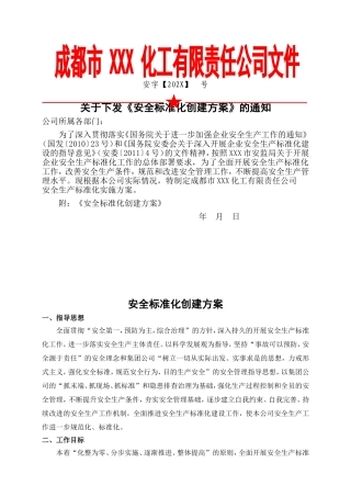 安全标准化创建方案.doc
