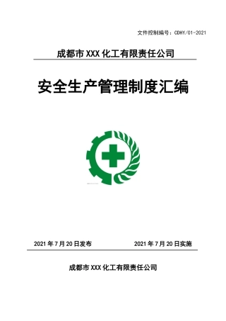 安全规章制度汇编.doc