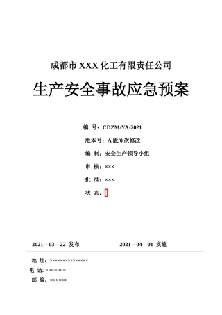 公司生产安全事故应急预案（执行新导则GBT 29639-2020）.doc
