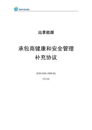 EM-EHS-2009-B承包商健康和安全管理补充协议V2.0.docx