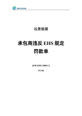 EM-EHS-2009-C承包商违反EHS规定罚款单V2.0.docx