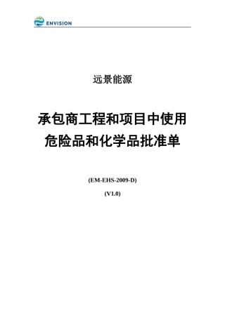EM-EHS-2009-D承包商工程和项目中使用危险品和化学品批准单V1.0.docx