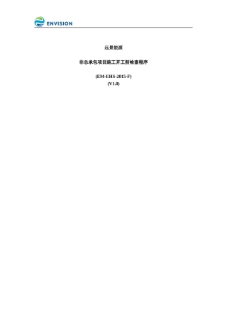 EM-EHS-2015-F非总承包项目施工开工前检查程序V1.0.docx
