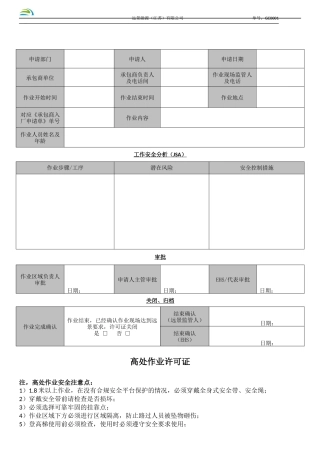EM-EHS-2015-I-04高处作业许可证.docx