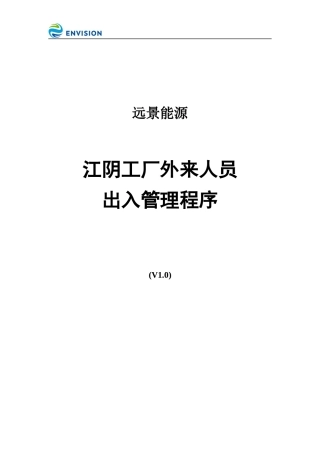EM-EHS-2015-J江阴工厂外来人员出入管理程序.docx