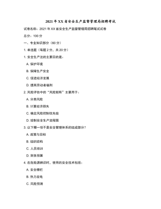 2021年XX省安全生产监督管理局招聘考试和参考答案.docx