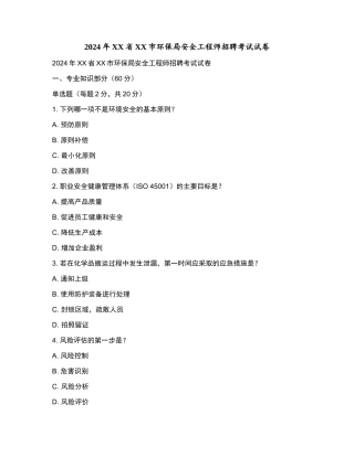 2024年XX省XX市环保局安全工程师招聘考试试卷和参考答案.docx