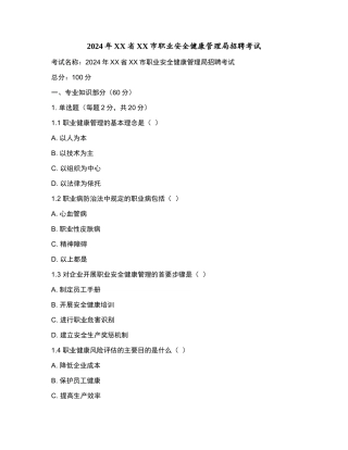 2024年XX省XX市职业安全健康管理局招聘考试和参考答案.docx
