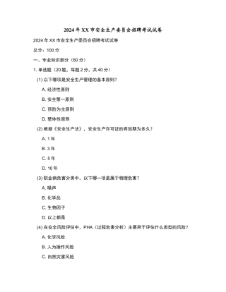 2024年XX市安全生产委员会招聘考试试卷和参考答案.docx