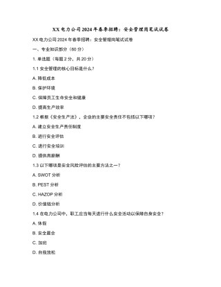 XX电力公司2024年春季招聘：安全管理岗笔试试卷和参考答案.docx