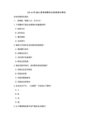 XX公司2021春季招聘安全经理岗位测试和参考答案.docx