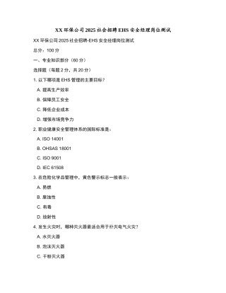 XX环保公司2025社会招聘EHS安全经理岗位测试和参考答案.docx