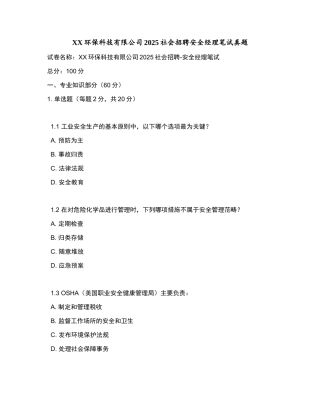 XX环保科技有限公司2025社会招聘安全经理笔试真题和参考答案.docx