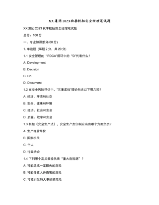 XX集团2023秋季校招安全经理笔试题和参考答案.docx