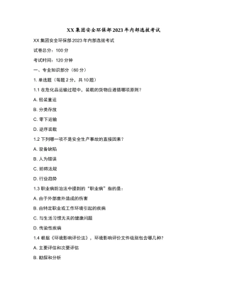 XX集团安全环保部2023年内部选拔考试和参考答案.docx