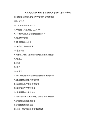 XX建筑集团2023年安全生产管理人员招聘考试和参考答案.docx