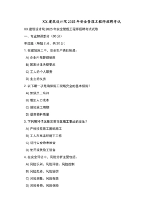 XX建筑设计院2025年安全管理工程师招聘考试和参考答案.docx