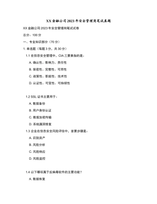 XX金融公司2023年安全管理岗笔试真题和参考答案.docx