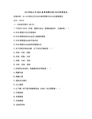 XX科技公司2025春季招聘EHS安全管理笔试和参考答案.docx