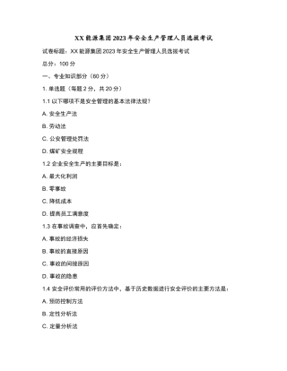 XX能源集团2023年安全生产管理人员选拔考试和参考答案.docx