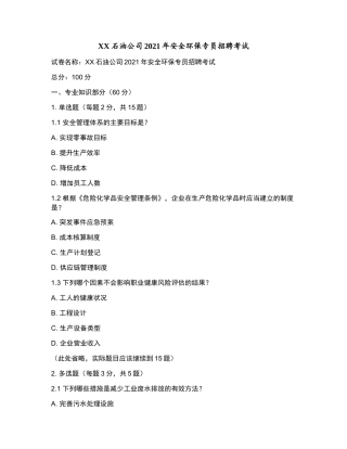 XX石油公司2021年安全环保专员招聘考试和参考答案.docx