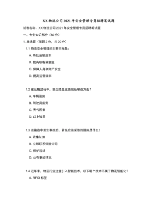 XX物流公司2021年安全管理专员招聘笔试题和参考答案.docx