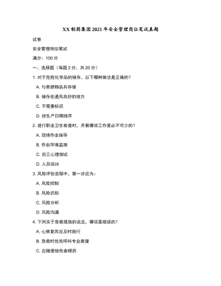 XX制药集团2021年安全管理岗位笔试真题和参考答案.docx