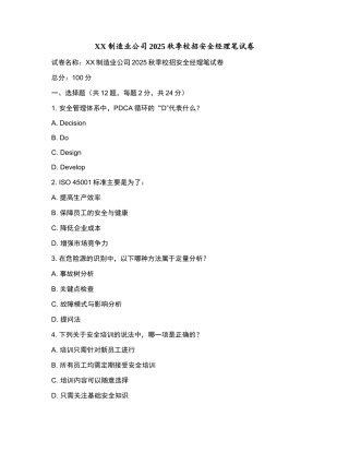 XX制造业公司2025秋季校招安全经理笔试卷和参考答案.docx