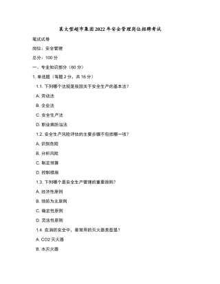 某大型超市集团2022年安全管理岗位招聘考试和参考答案.docx