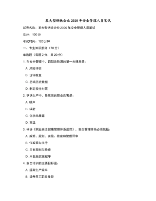 某大型钢铁企业2020年安全管理人员笔试和参考答案.docx