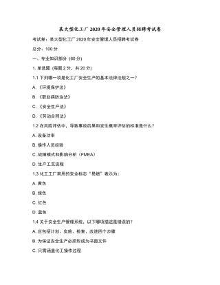 某大型化工厂2020年安全管理人员招聘考试卷和参考答案.docx