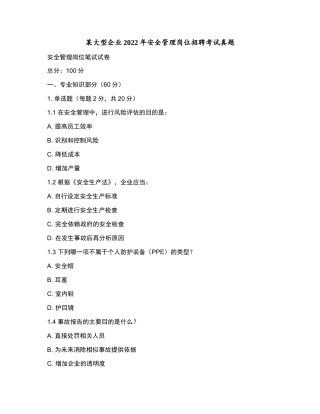 某大型企业2022年安全管理岗位招聘考试真题和参考答案.docx