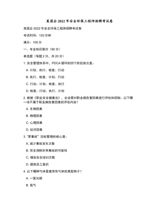 某国企2022年安全环保工程师招聘考试卷和参考答案.docx