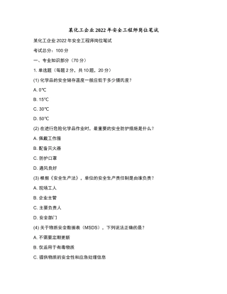 某化工企业2022年安全工程师岗位笔试和参考答案.docx