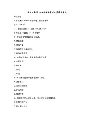 某矿业集团2020年安全管理人员选拔考试和参考答案.docx